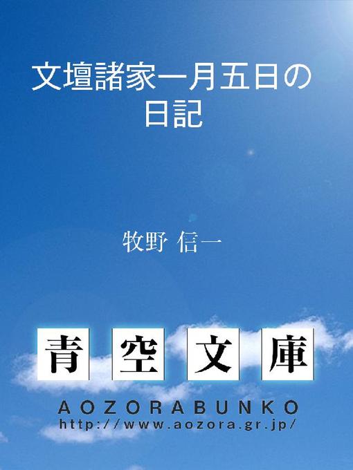 Title details for 文壇諸家一月五日の日記 by 牧野信一 - Available